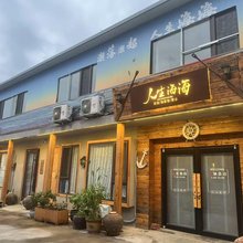 人生海海民宿(日照滨海国家森林公园店)