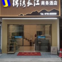 巴东锦绣长江商务酒店