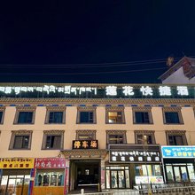 莲花快捷酒店