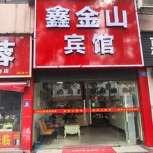 株洲鑫金山商务宾馆