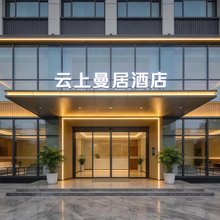 宿迁云上曼居酒店(青岛路店)