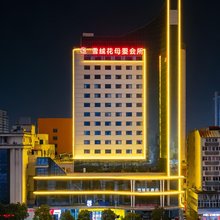 雪绒花酒店(驻马店站第二中医院店)