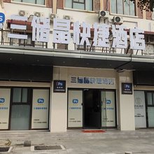 三储晶快捷酒店