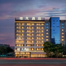 宁远·啡凡丨FEEL VAN COFFETEL酒店(县政府九嶷时代广场店)