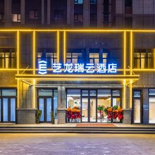 艺龙瑞云酒店(高铁西站兰州中心店)