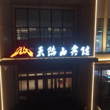 天陆山宾馆