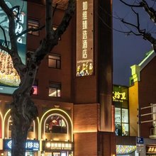 如维臻选酒店(上海陆家嘴浦电路地铁站店)