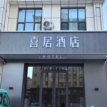 阿勒泰喜居酒店