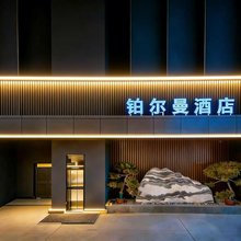 高青铂尔曼酒店