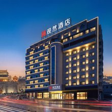 观然酒店(西安钟楼永宁门地铁站店)