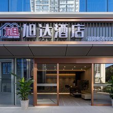 旭达酒店(昆明高铁南站店)