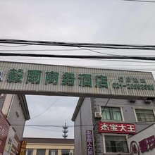 毅雨商务酒店(上海临港新城南芦公路店)