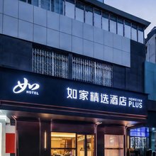 如家精选酒店(遂宁中央商务区步行街店)