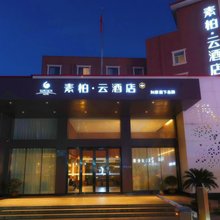 如家素柏·云(无锡洛社惠山高铁站店)