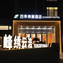 四季青藤酒店(北仑区戚家山店)