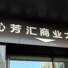万乐主题民宿