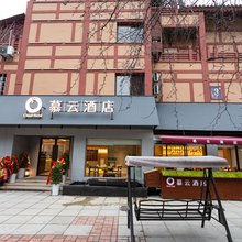 慕云酒店(汉城景区店)