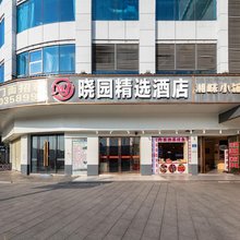 晓园精选酒店(长沙火车站店)