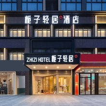 栀子轻居酒店(荆门火车站店)