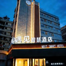 遇见智慧酒店(马鞍山东站店)