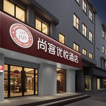 尚客优悦智能酒店(武汉同济医院武胜路地铁站店)