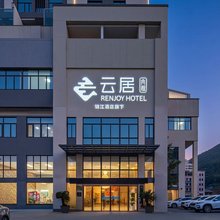 云居酒店(池州石台店)