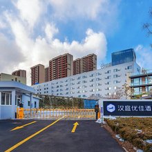 汉庭优佳酒店(烟台金沙滩时光塔店)