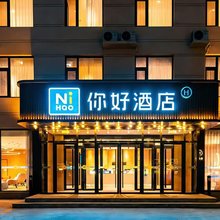你好酒店(廊坊永清店)
