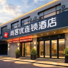 尚客优酒店(通辽万达广场民族大学附属医院店)