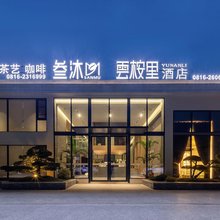 雲桉里·YUNANLI270度庭院观景酒店(绵阳国际会展中心店)