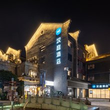 汉庭酒店(柳州窑埠古镇店)