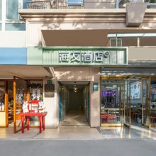 海友酒店(上海淮海中路店)