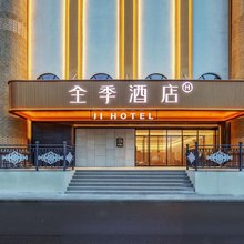 全季酒店(乌鲁木齐国际大巴扎店)