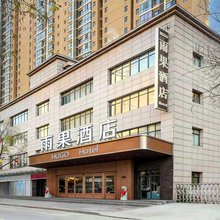 雨果酒店(西安铁一中滨河店)