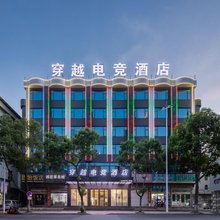 温州穿越电竞酒店(龙湾海城工业区店)