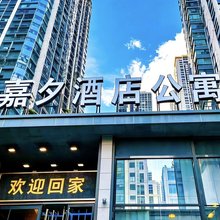 嘉夕精品公寓(哈西万达广场店)