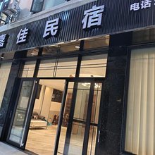 嘉佳民宿(湖泉生态园店)