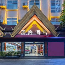 瑞丽蕾巍酒店(瑞丽财富广场旅游步行街店)