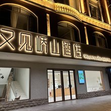 又见峤山酒店