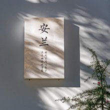 安兰客栈(丽江古城店)