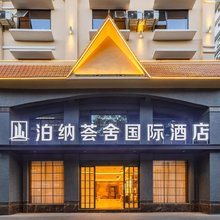 泊纳荟舍国际酒店(盈湖公园汽车客运站店)