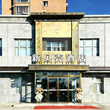 新贝壳酒店