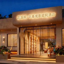 花溪院酒店(郑州方特度假区店)