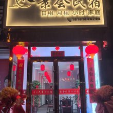 景会民宿