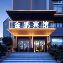 金鹏商务宾馆(信阳平桥西亚城店)