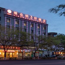 维也纳3好酒店(嘉峪关镜铁市场诚信广场店)