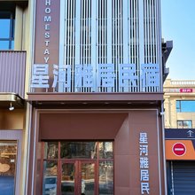 星河雅居民宿(市政府店)