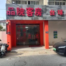 品院客房
