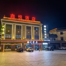 鑫悦酒店