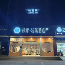 希岸·轻雅酒店(北京黄村西大街清源路地铁站店)